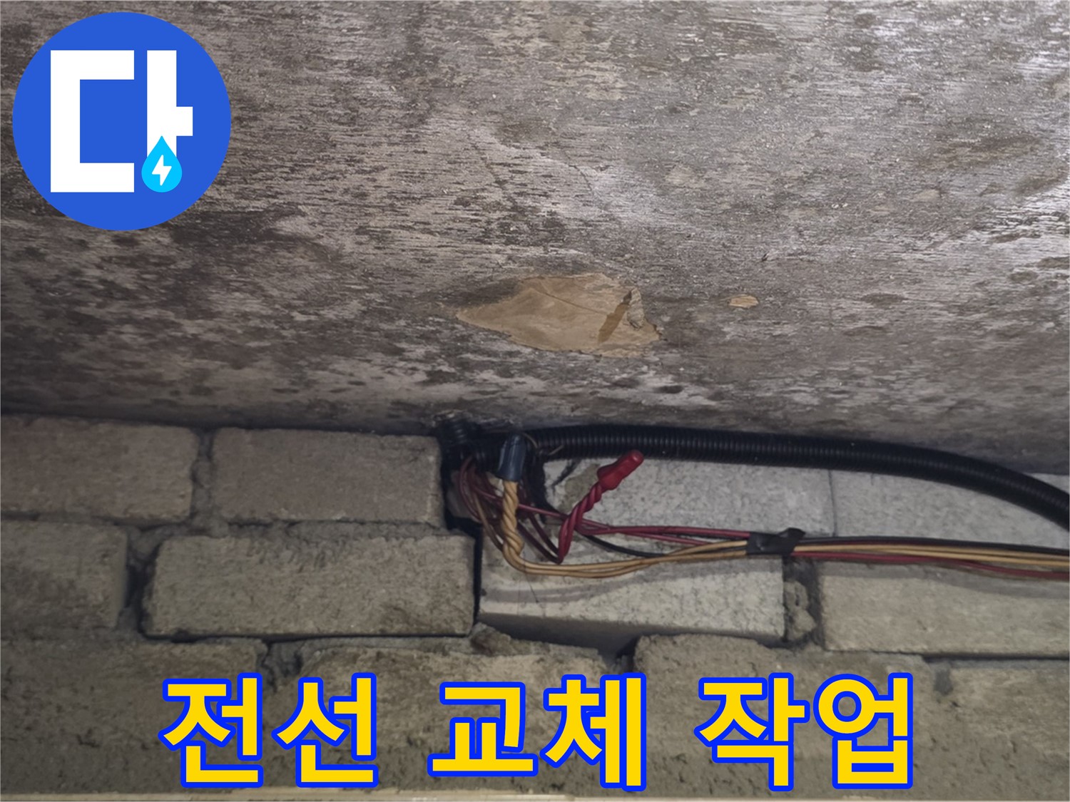 용인 처인구 원일아파트 누수 - 낡은 전선을 새 전선으로 교체하는 작업