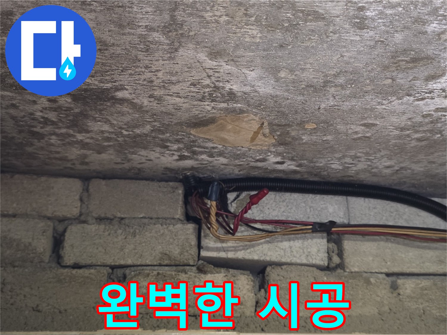 용인 처인구 원일아파트 누수 - 오랜 경험과 기술력으로 완벽하게 시공