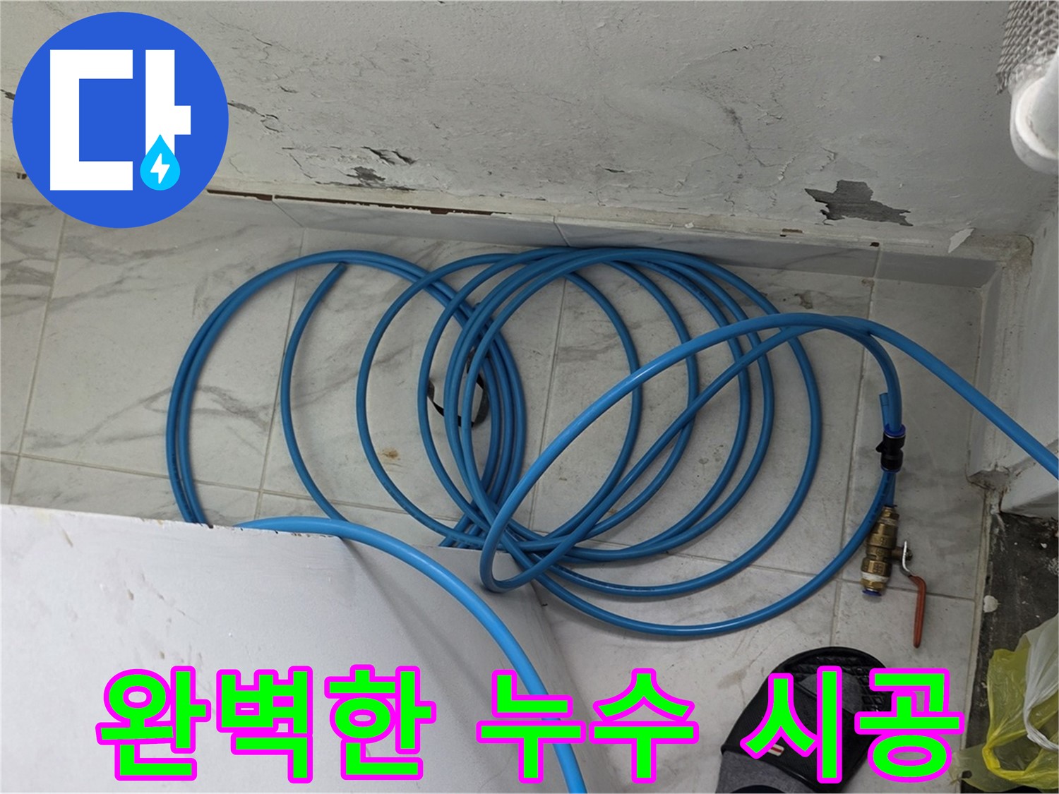 용인 처인구 원일아파트 누수 현장에서 누수 탐지부터 완벽 시공까지 책임지고 있습니다 - 믿고 맡겨주세요.