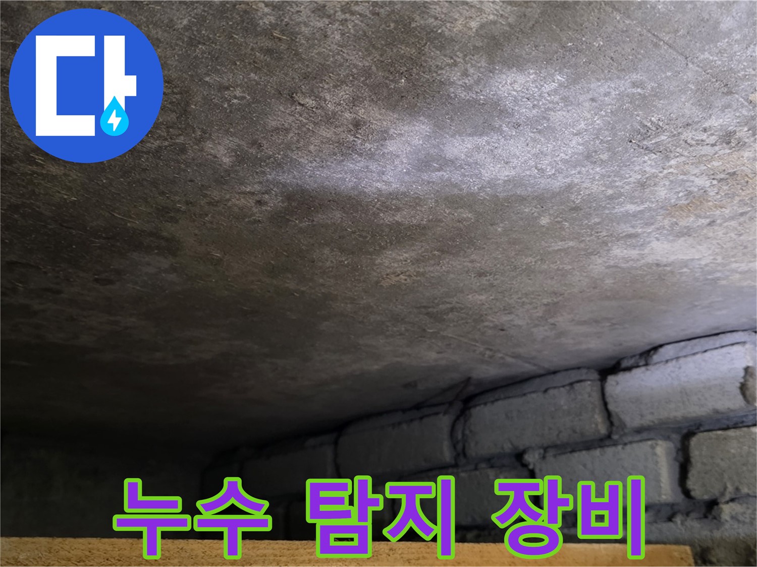 용인 처인구 원일아파트 벽면 누수 - 첨단 누수 탐지 장비를 사용하여 정확하게 누수 위치를 파악합니다.