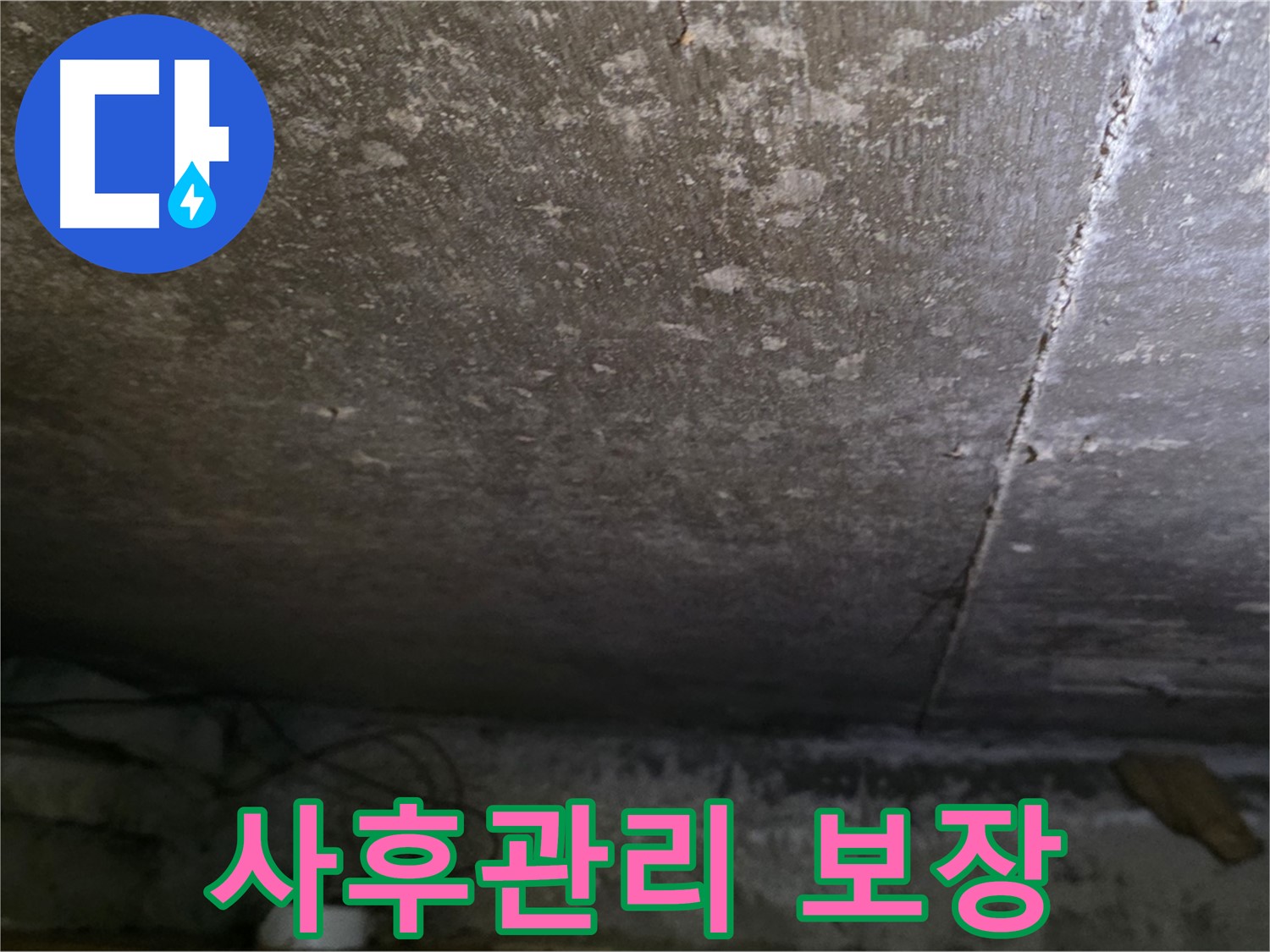 용인 처인구 원일아파트 주차장 누수 사후관리 보장 - 완벽한 시공과 사후관리로 고객 만족을 최우선으로 합니다.