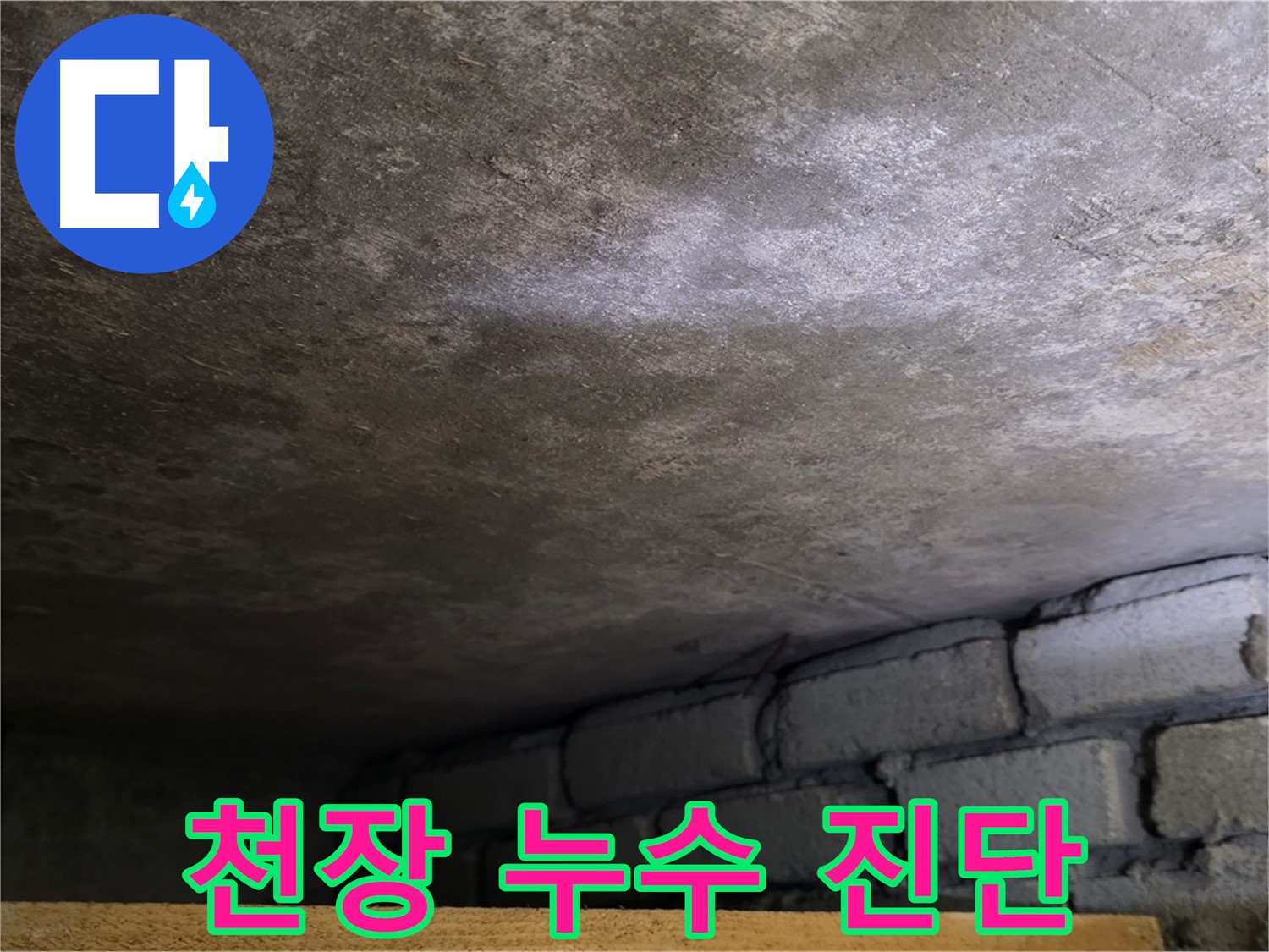 용인 처인구 원일아파트 주차장 천장 누수 - 누수 진단을 통해 문제의 근본적인 원인을 파악합니다.