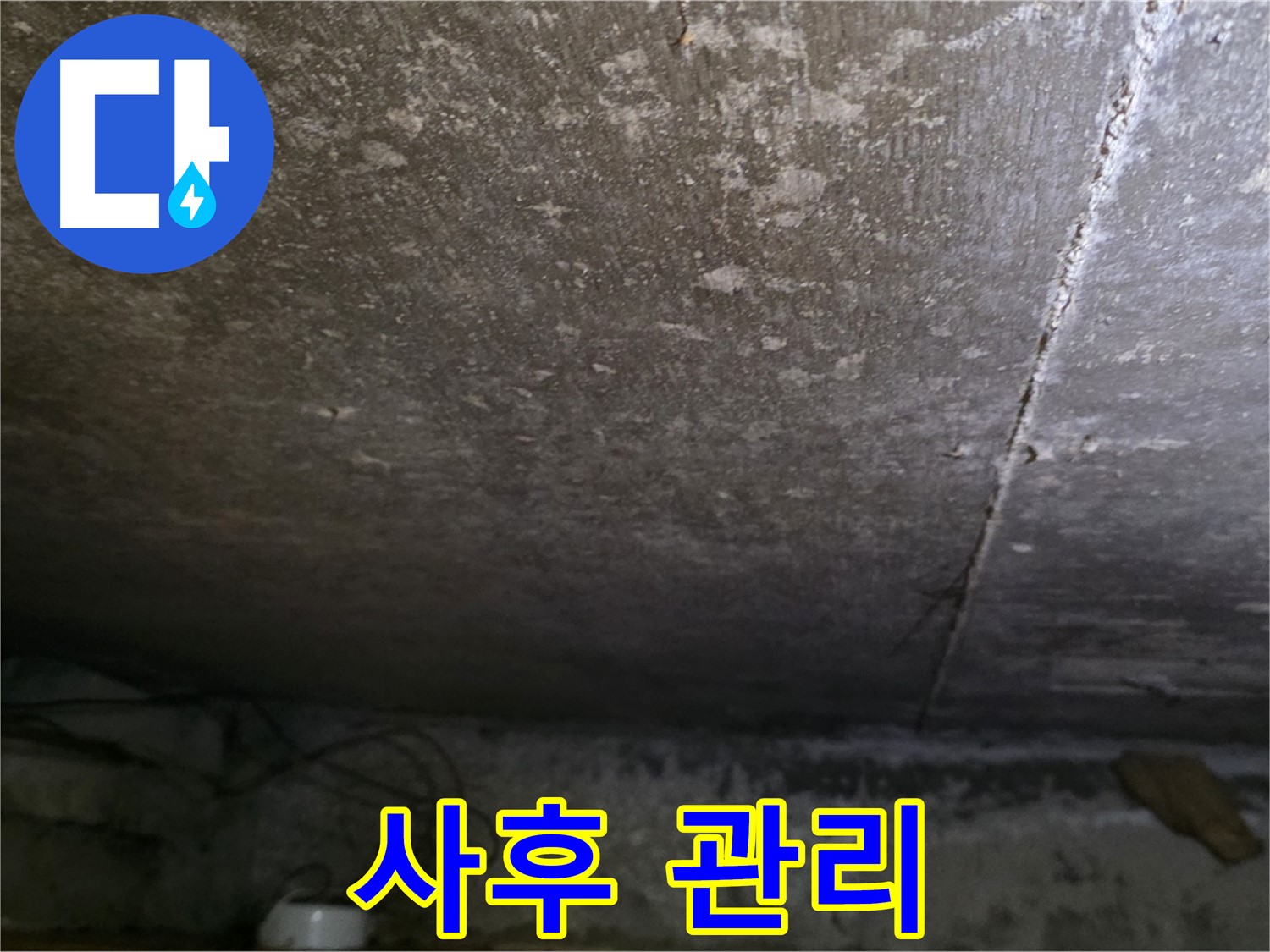 용인 처인구 원일아파트 지하 누수 - 공사 후 사후 관리 서비스를 제공하는 모습입니다.
