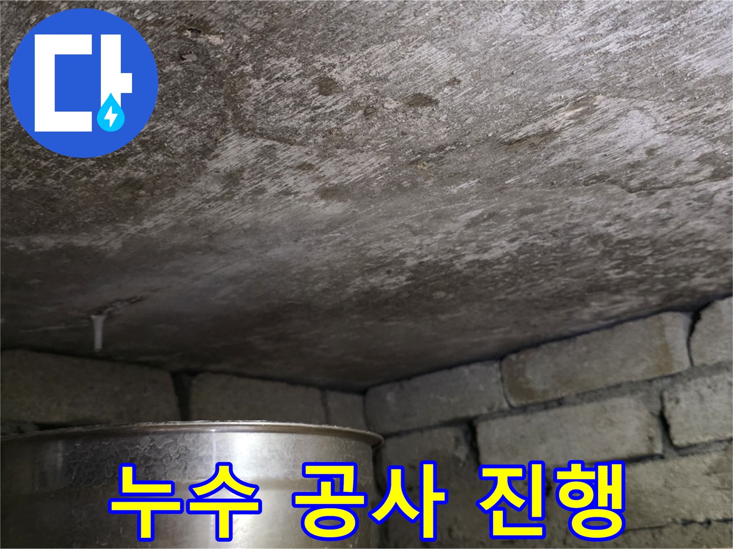용인 처인구 원일아파트 천장 누수 - 누수 공사 진행 과정 상세 촬영