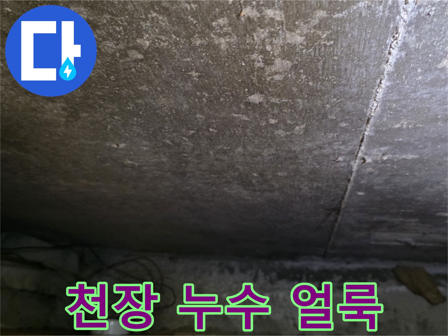 용인 처인구 원일아파트 천장 누수 얼룩 - 누수 진행 정도를 보여주는 사진입니다.