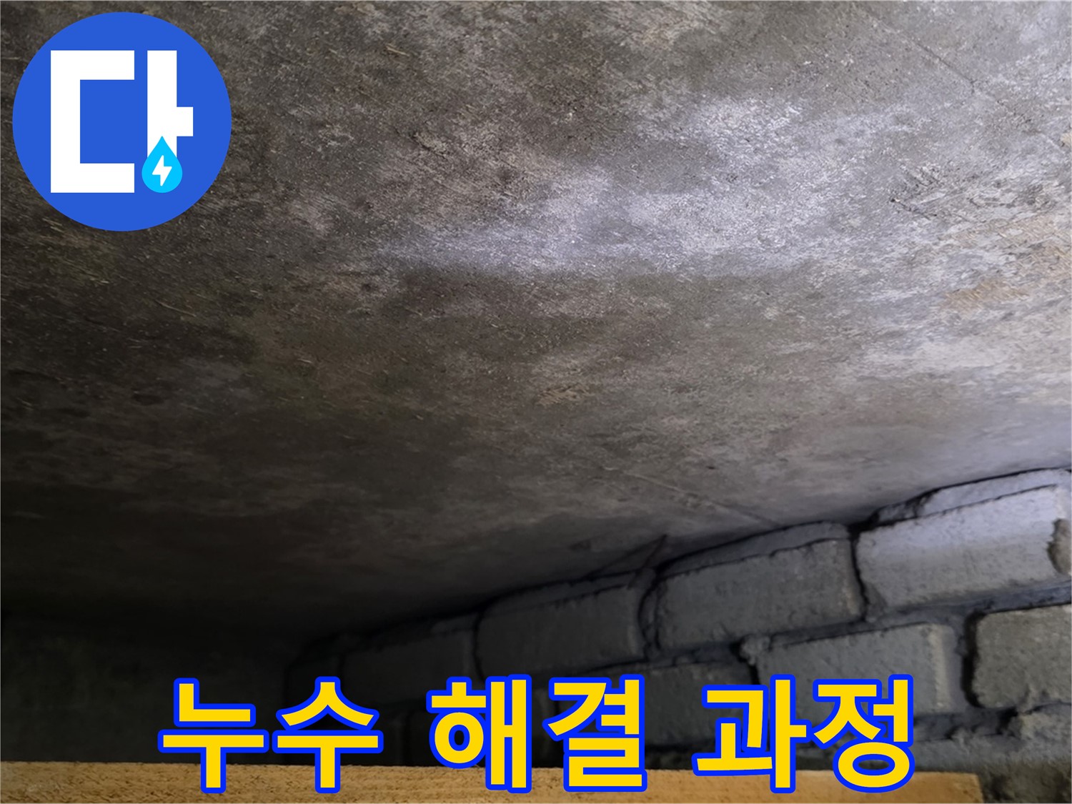 용인 처인구 포곡읍 원일아파트 누수 - 누수 해결 과정을 상세하게 보여드립니다.
