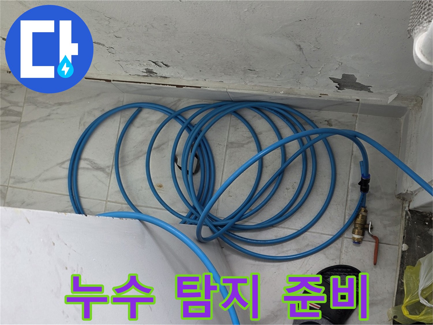 용인 처인구 포곡읍 원일아파트 누수 탐지를 위한 준비 - 전문 장비를 사용하여 정확한 위치를 찾습니다.