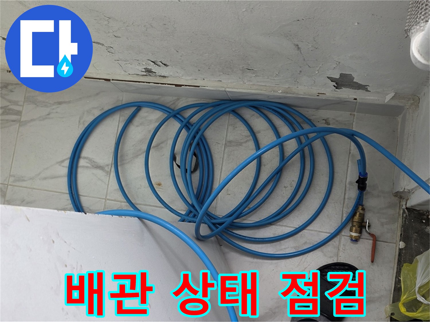 용인 처인구 포곡읍 원일아파트에서 배관 상태를 꼼꼼하게 점검하고 있습니다 - 정확한 원인 분석을 위해.