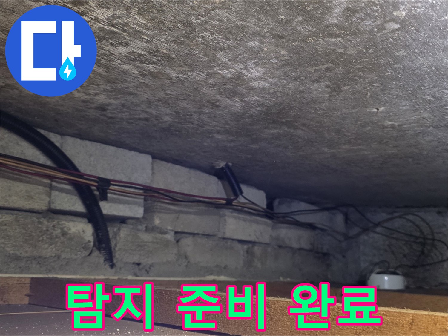 용인시 처인구 포곡읍 원일아파트 누수 탐지 준비 완료 - 배관 연결 부위 확인