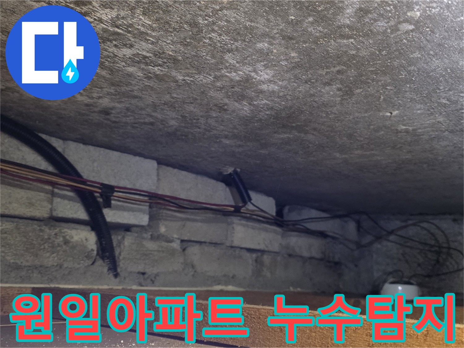 용인시 처인구 포곡읍 원일아파트에서 누수탐지 작업을 진행 중인 사진 - 천장 배관 누수 의심 지점 확인
