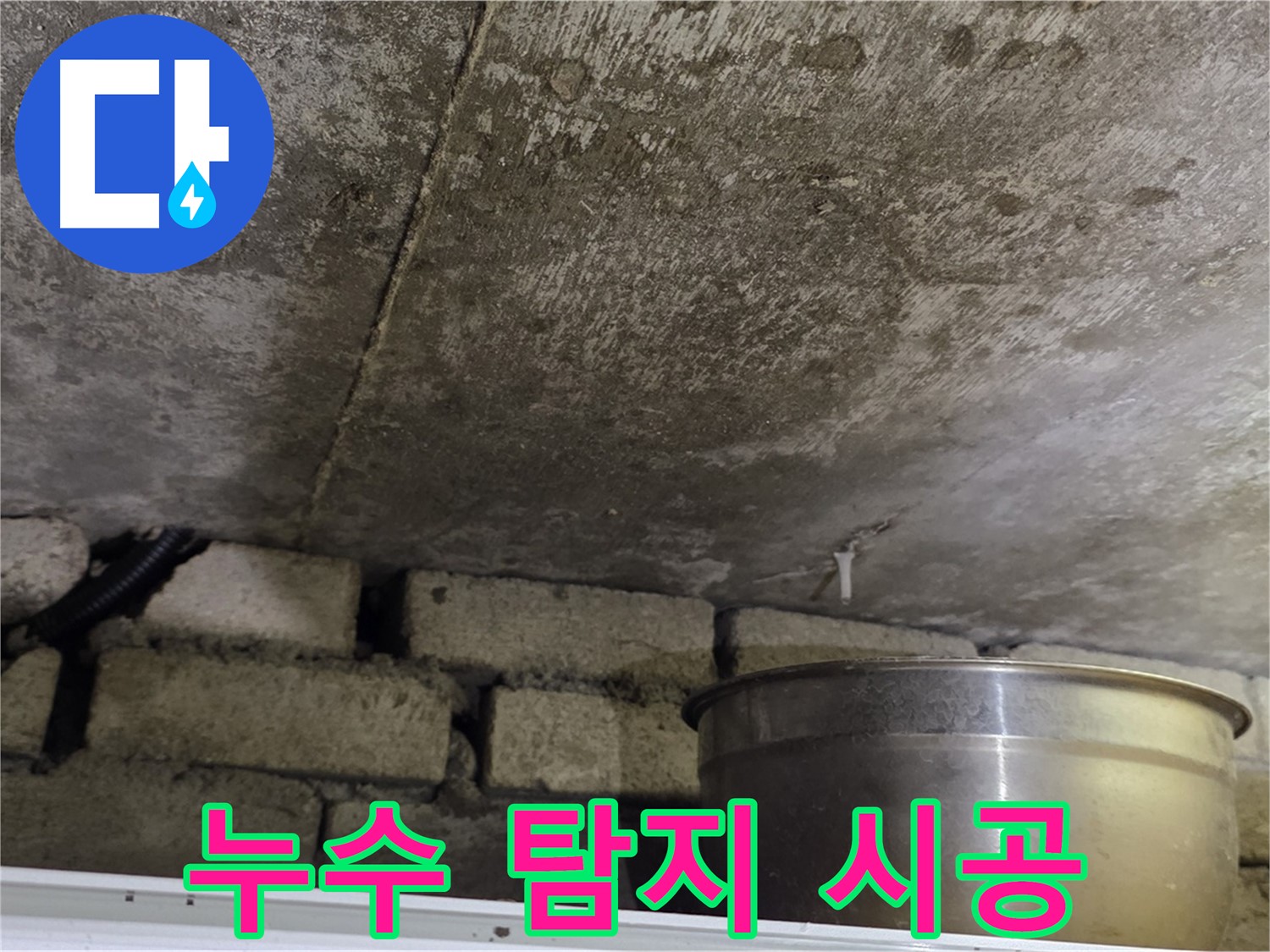 원일아파트 누수 - 누수 탐지부터 시공까지 한 번에 해결하는 모습입니다.