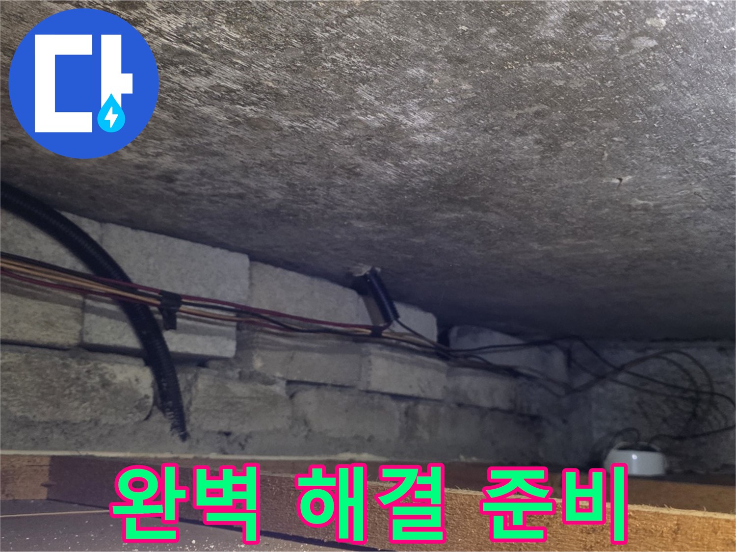 전대리 원일아파트 천장 누수 완벽 해결을 위한 꼼꼼한 준비 - 배관 상태 상세 확인