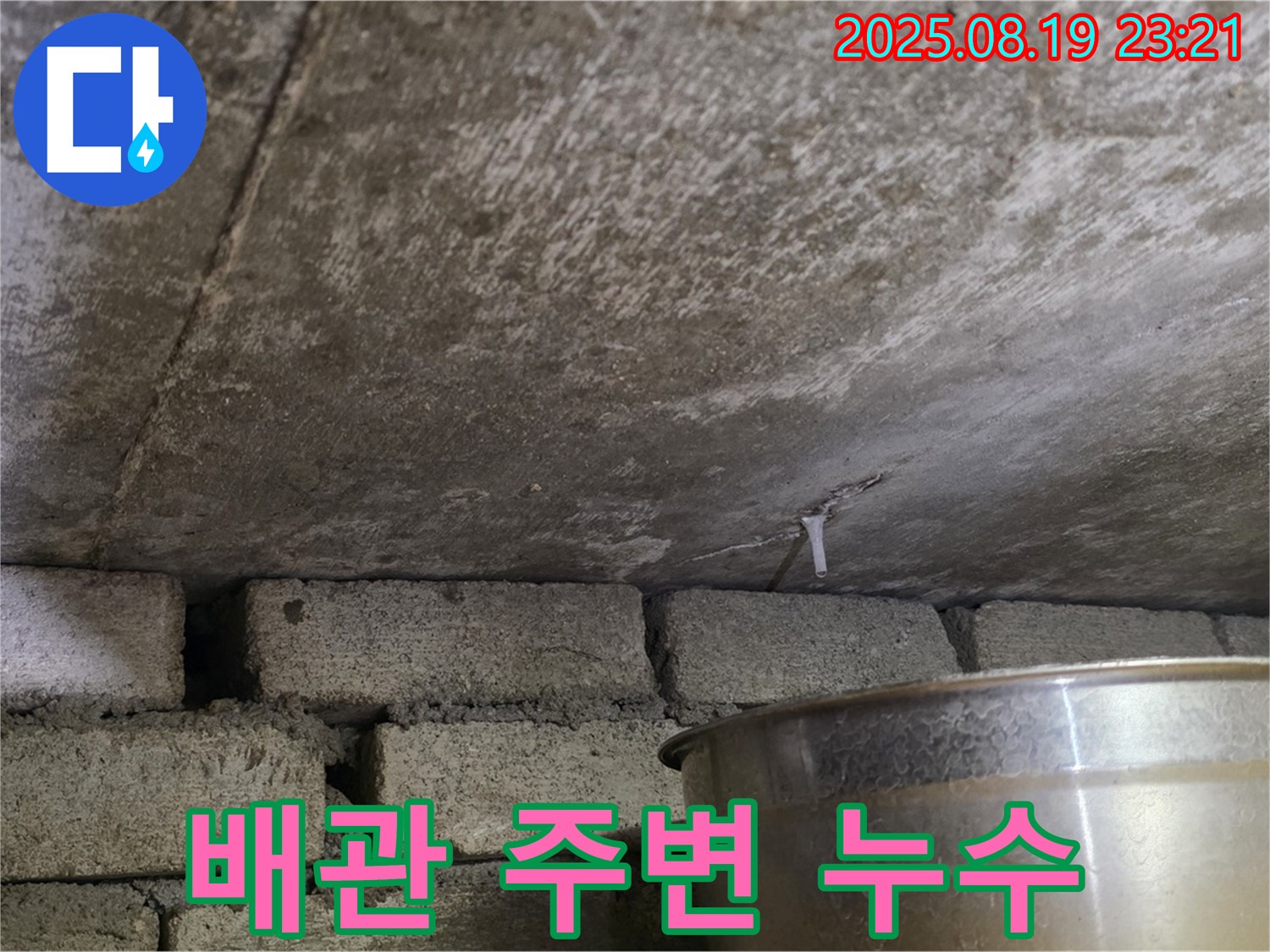 처인구 포곡읍 원일아파트 천장 배관 주변에서 발견된 누수 흔적 - 배관 연결 부위에서 물이 새는 모습입니다.