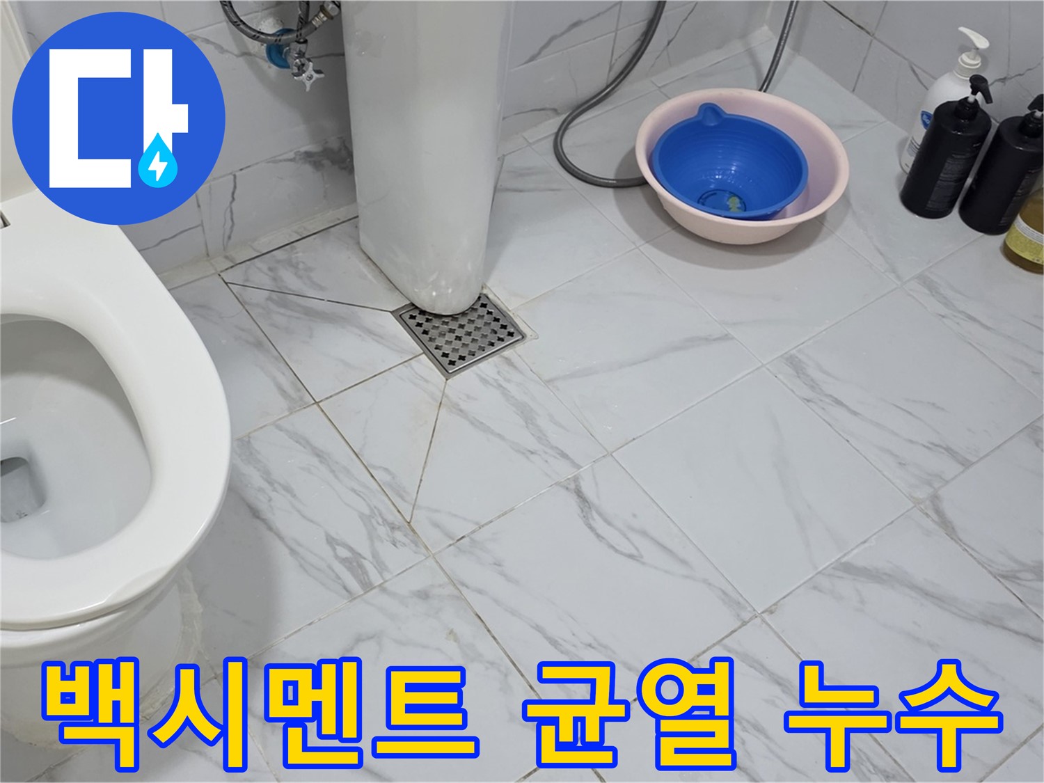 포곡읍 원일아파트 - 변기 하부 백시멘트 균열 및 누수 발생, 긴급 보수