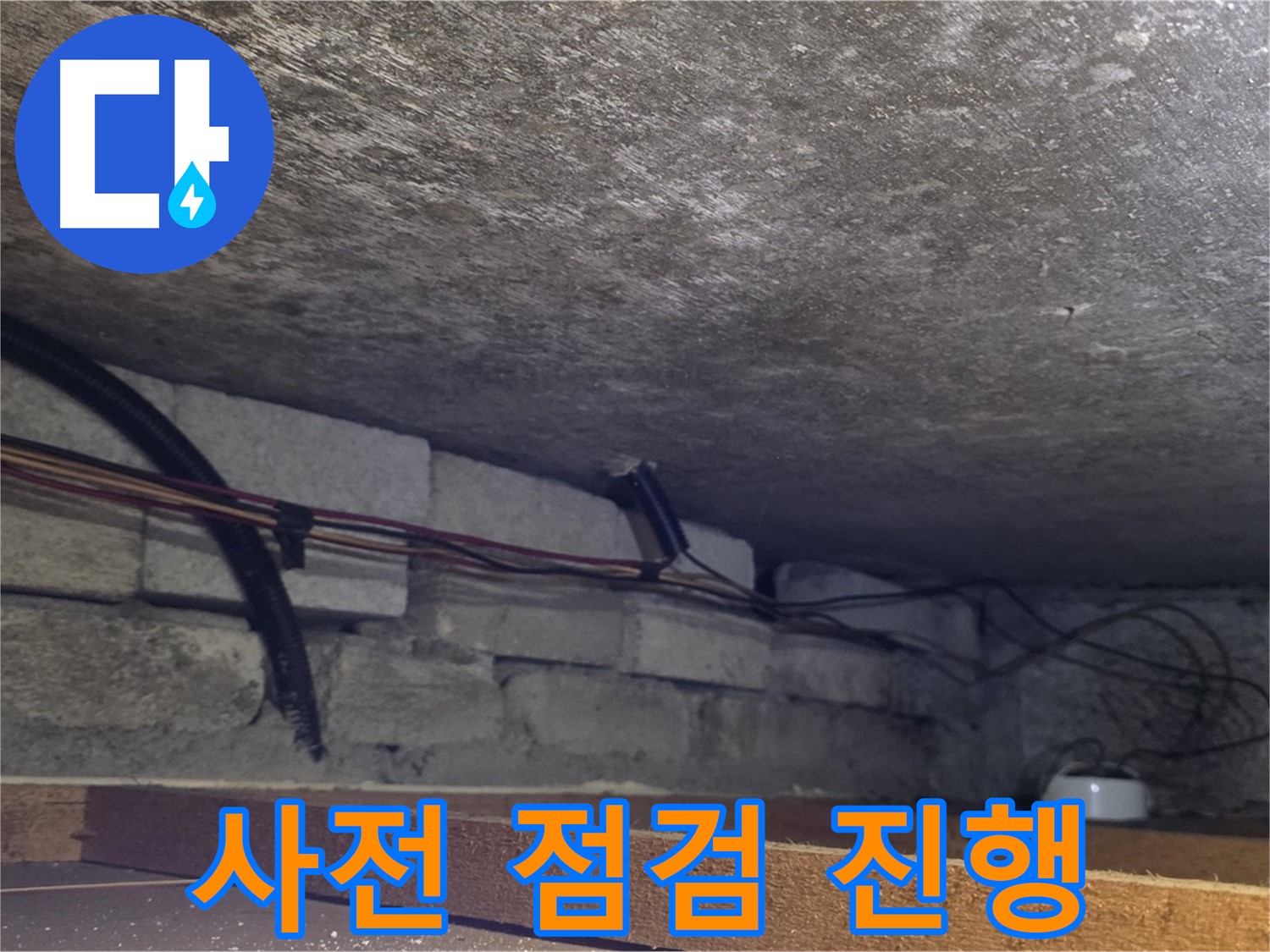 포곡읍 전대리 원일아파트 누수 사전 점검 - 배관 상태 상세 확인