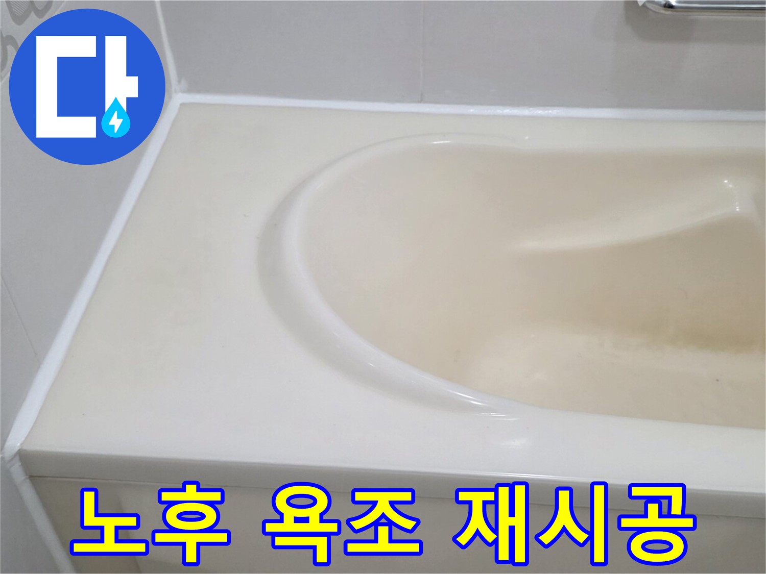 30년된 노후 욕조 - 실리콘 재시공으로 누수 해결