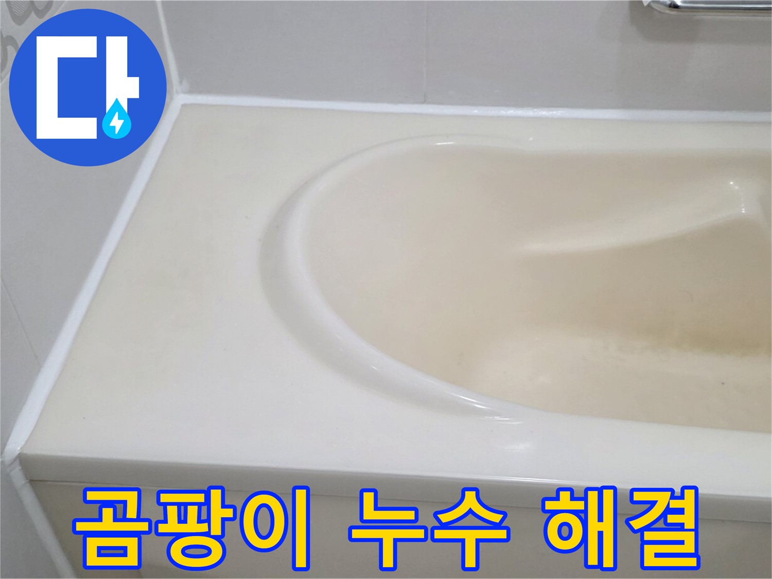 곰팡이 누수 해결 - 욕조 주변의 곰팡이와 누수 문제를 동시에 해결하여 쾌적한 욕실 환경을 만들었습니다.