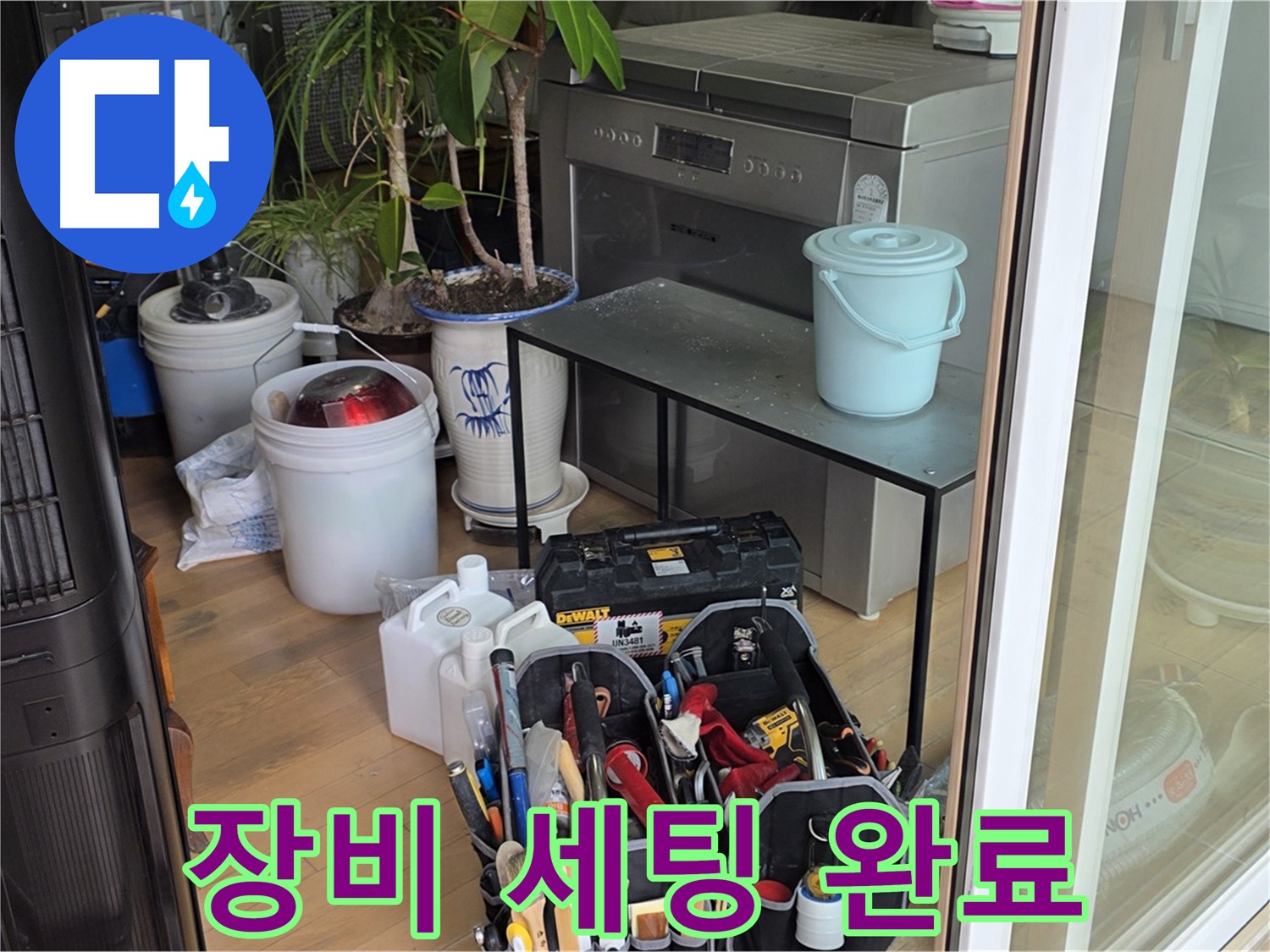 누수 해결을 위한 장비 세팅 완료 - 이제 꼼꼼하게 누수 지점을 찾아보겠습니다.