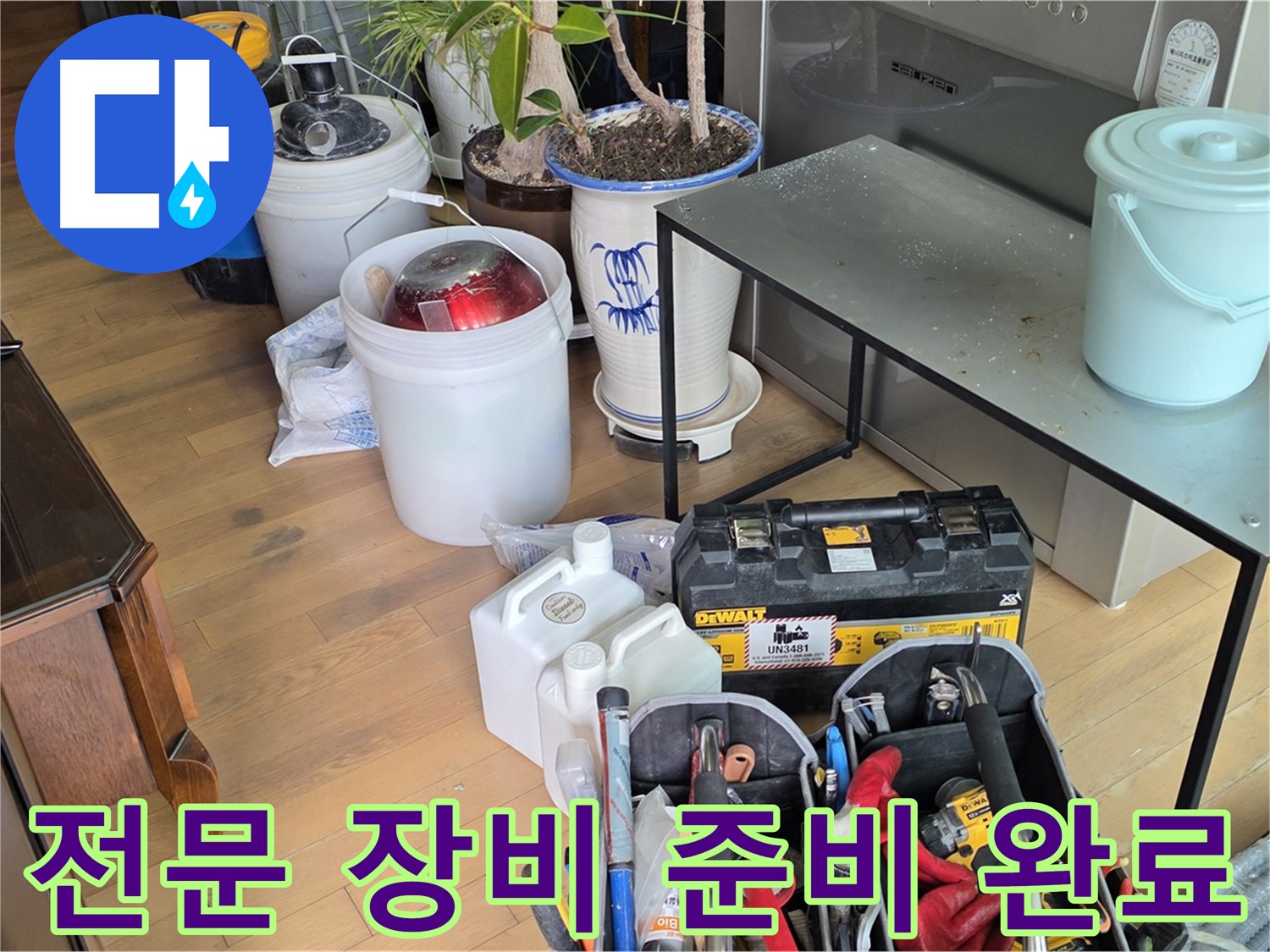 마포 누수 현장 - 누수 탐지 및 공사를 위한 모든 장비 준비 완료
