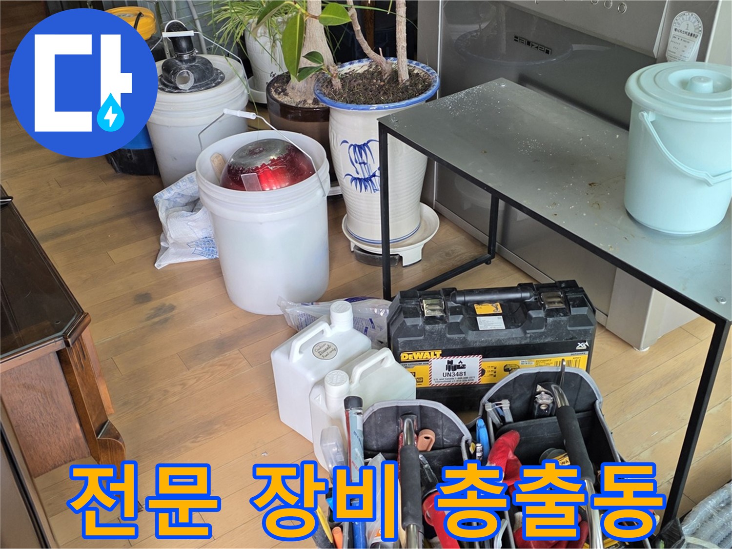 마포 누수 현장 - 누수 탐지 및 공사를 위한 모든 장비 풀세팅 완료