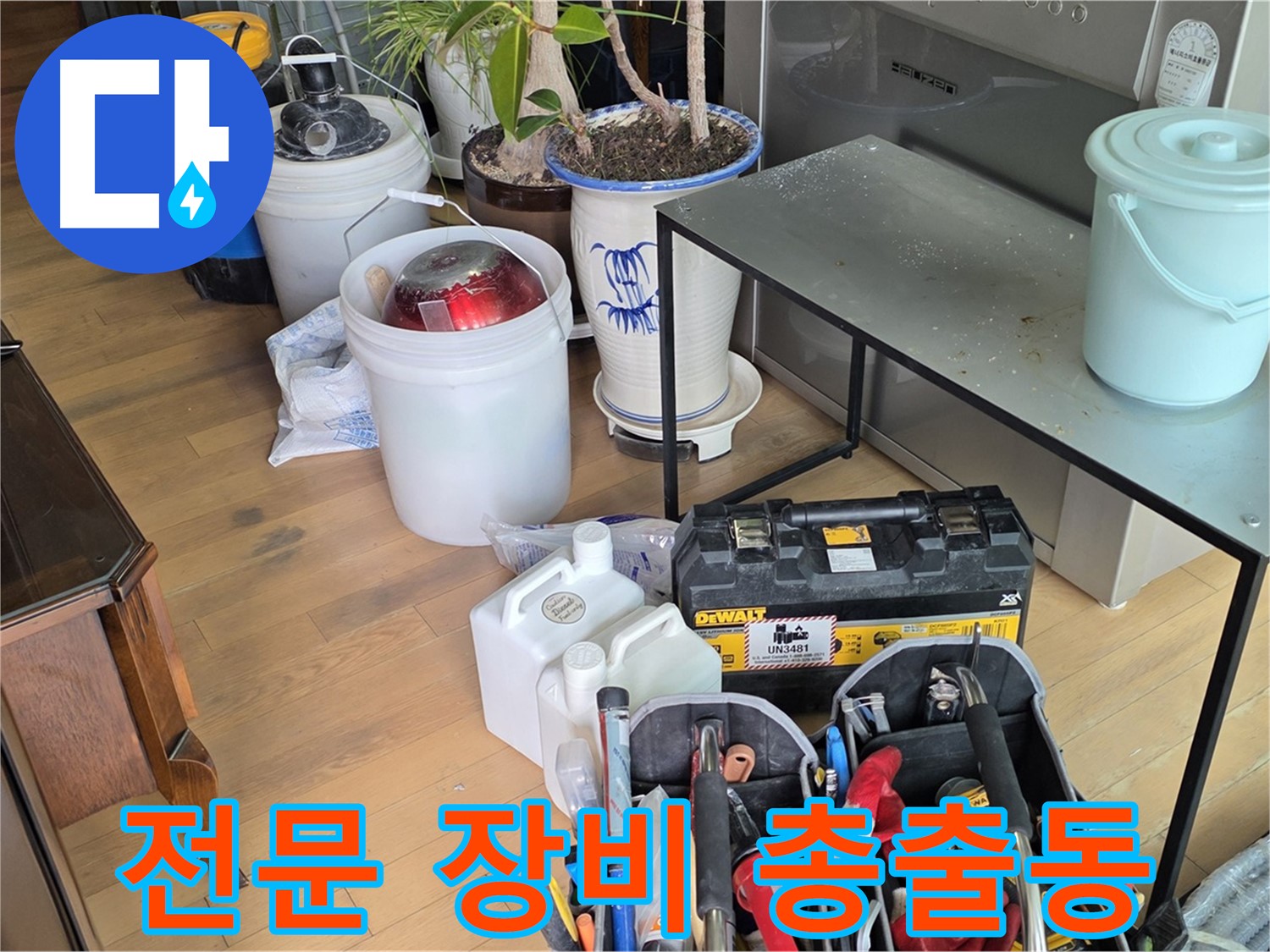 마포 누수 현장 - 누수 탐지 및 공사를 위한 모든 장비 풀세팅 완료