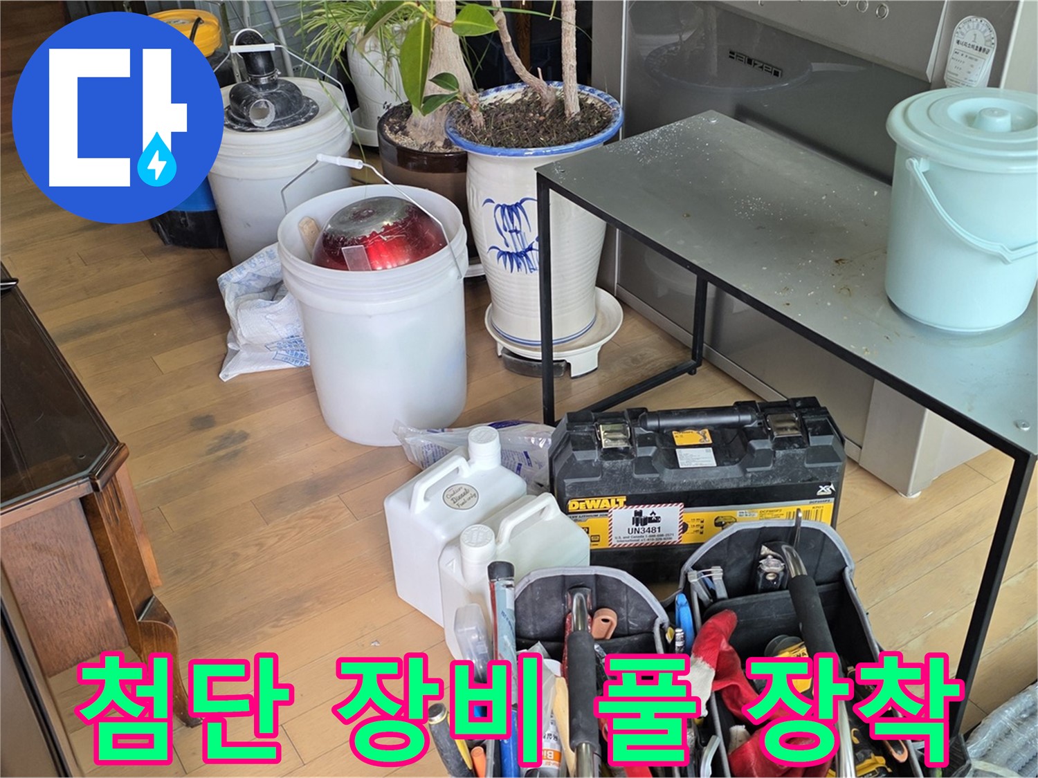 마포 누수 현장 - 서교동 000번지 누수 완벽 해결 위한 첨단 장비 풀 장착 준비 완료