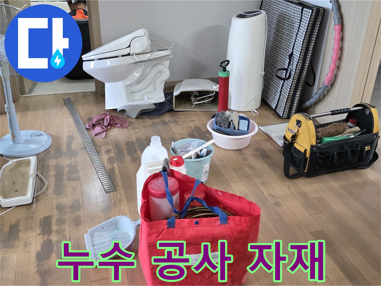 마포구 도화동 누수 - 누수 공사에 사용될 최고 품질의 자재들 - 합리적인 가격으로 제공합니다