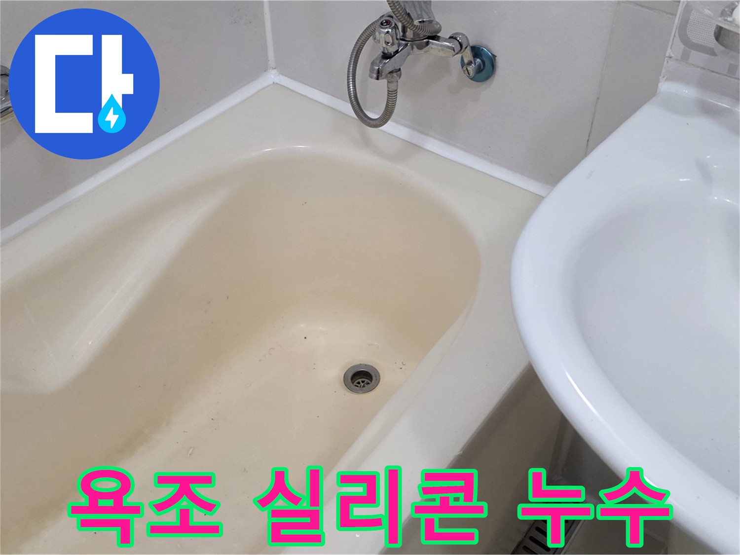 마포구 상수동 욕조 실리콘 누수 - 노후된 실리콘 교체로 누수 문제 완벽하게 해결했습니다.