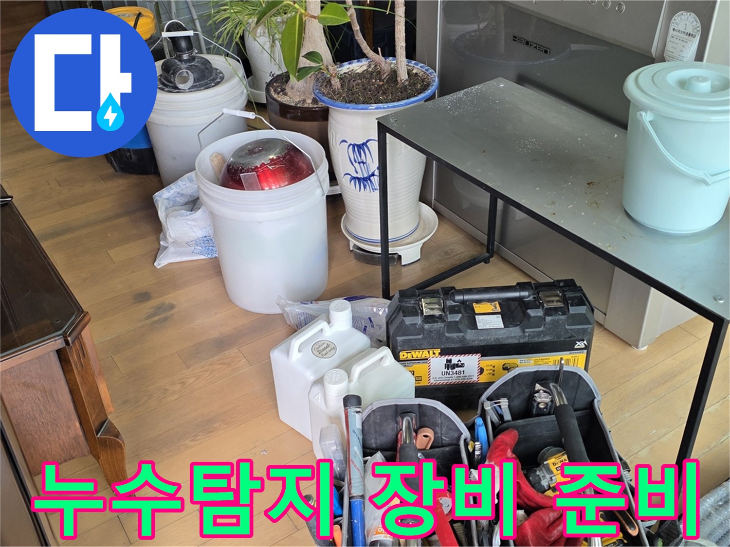 마포구 서교동 누수 현장 - 누수 탐지를 위한 전문 장비 준비 모습
