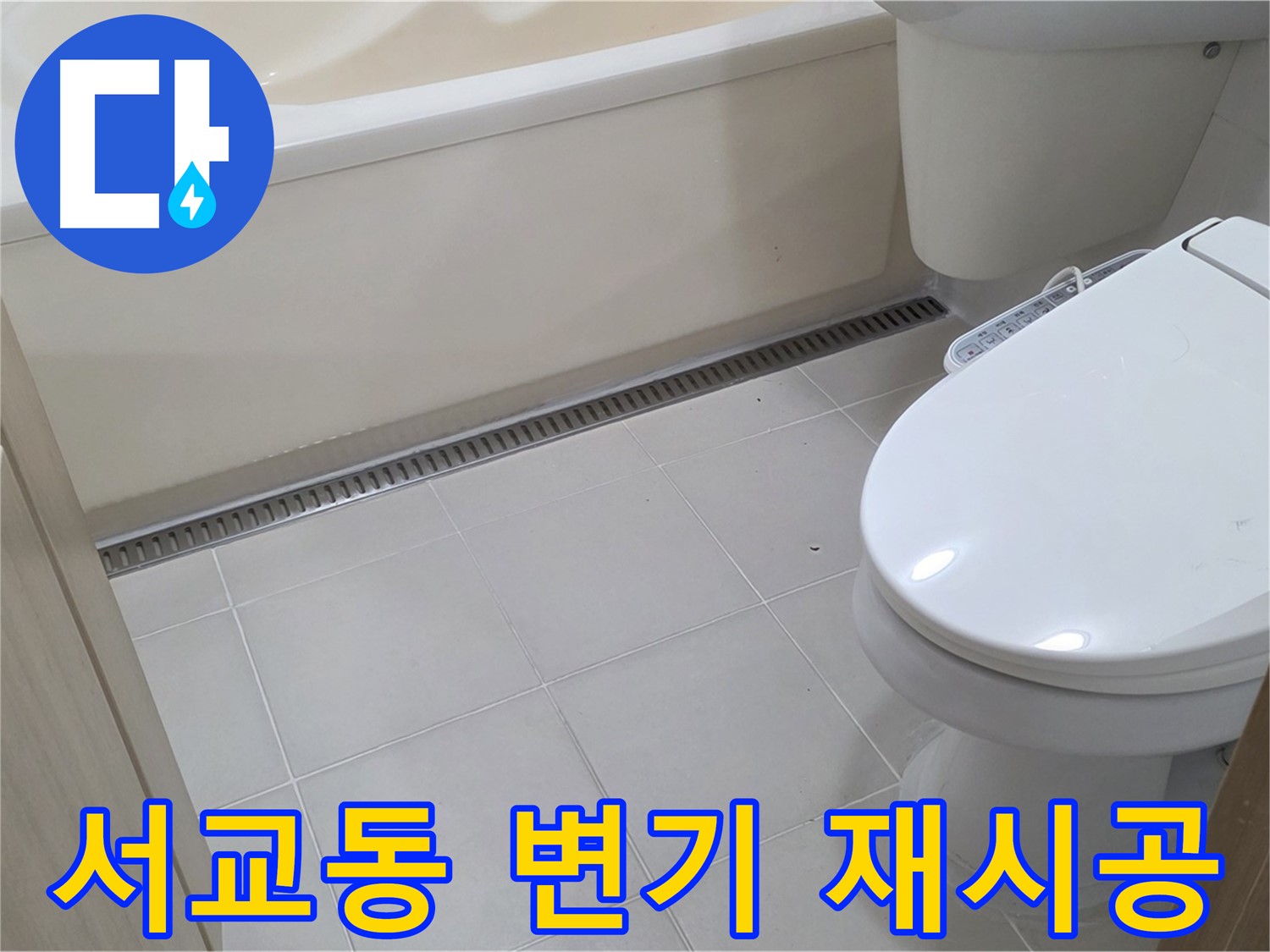 마포구 서교동 양변기 시멘트 깨짐 누수 - 재시공으로 해결
