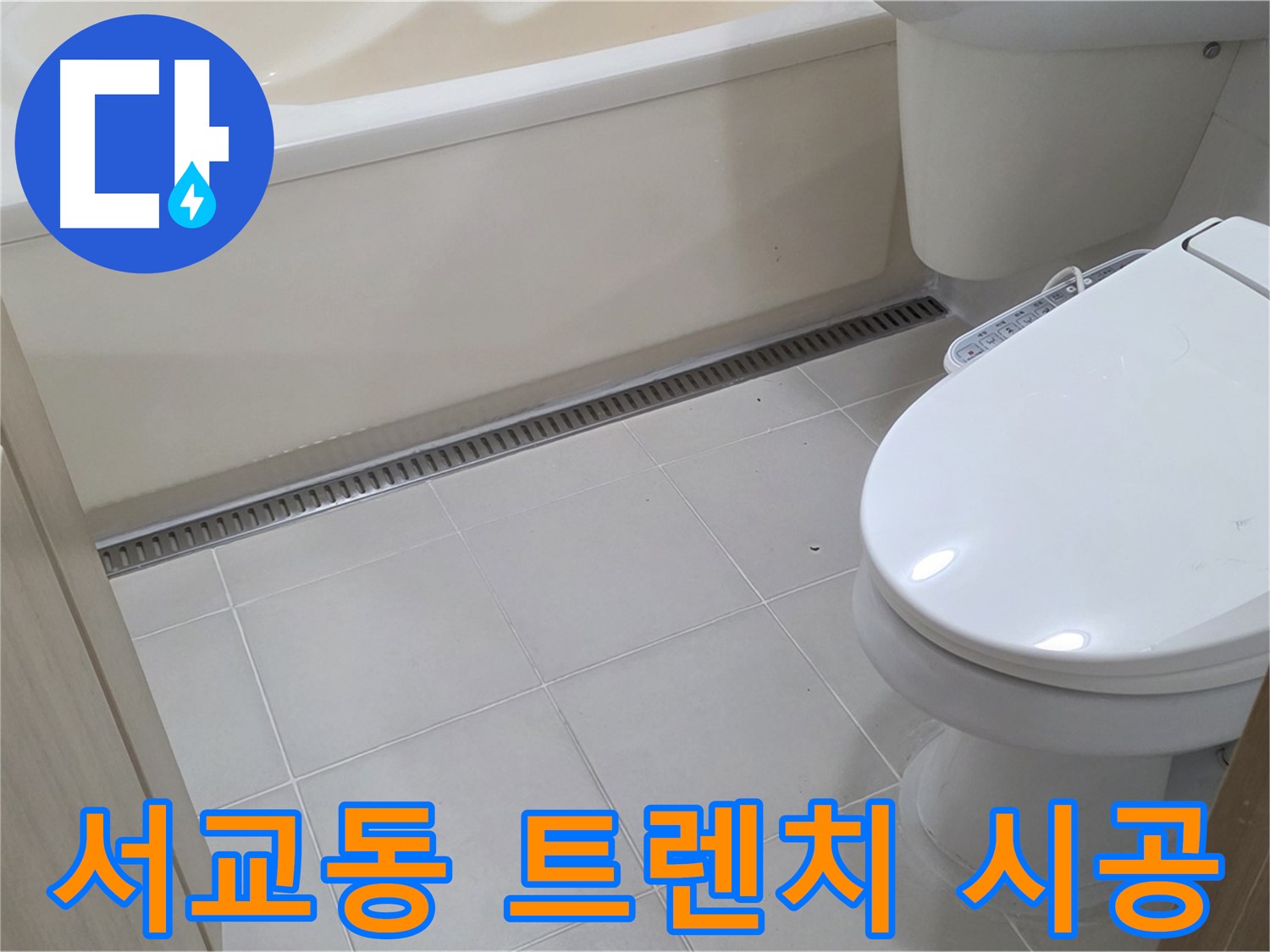 마포구 서교동 트렌치 시공 - 완벽한 시공으로 해결