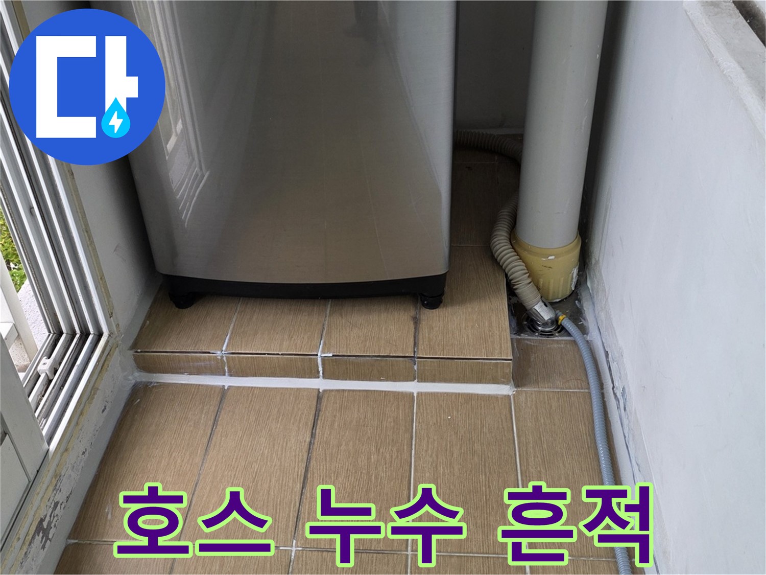 마포구 성산1동 세탁실 누수 - 세탁기 배수 호스 연결부 주변 누수 흔적 발견