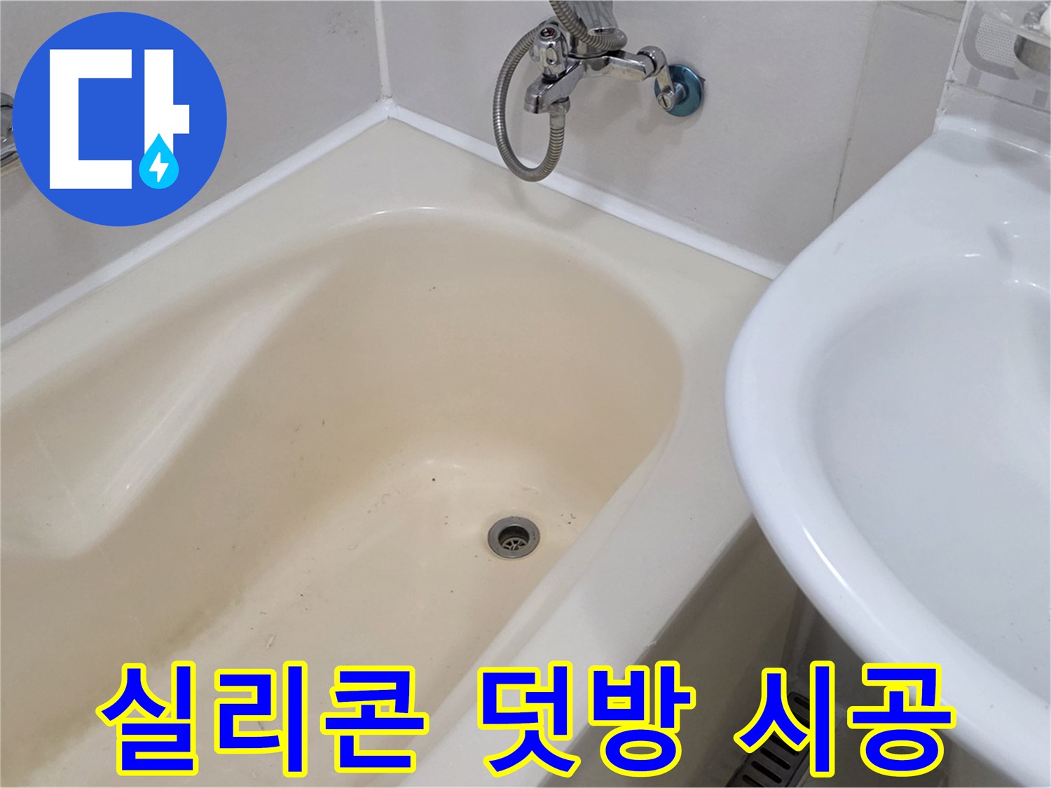 마포구 성산동 욕조 실리콘 덧방 시공 - 꼼꼼한 시공으로 누수 문제 완벽 해결!