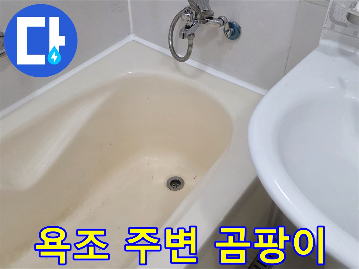 마포구 성산동 욕조 주변 곰팡이 - 누수 해결과 곰팡이 제거를 동시에!