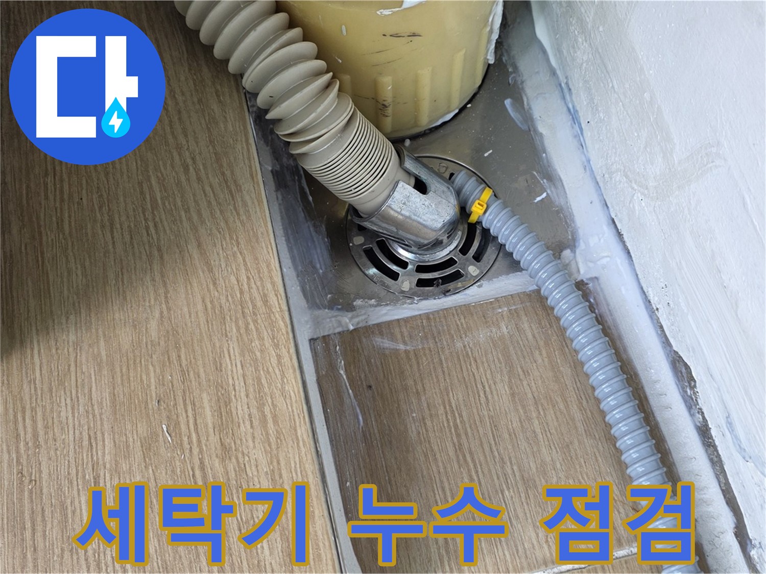 마포구 세탁기 누수 - 꼼꼼한 점검과 완벽한 시공으로 누수 문제 해결