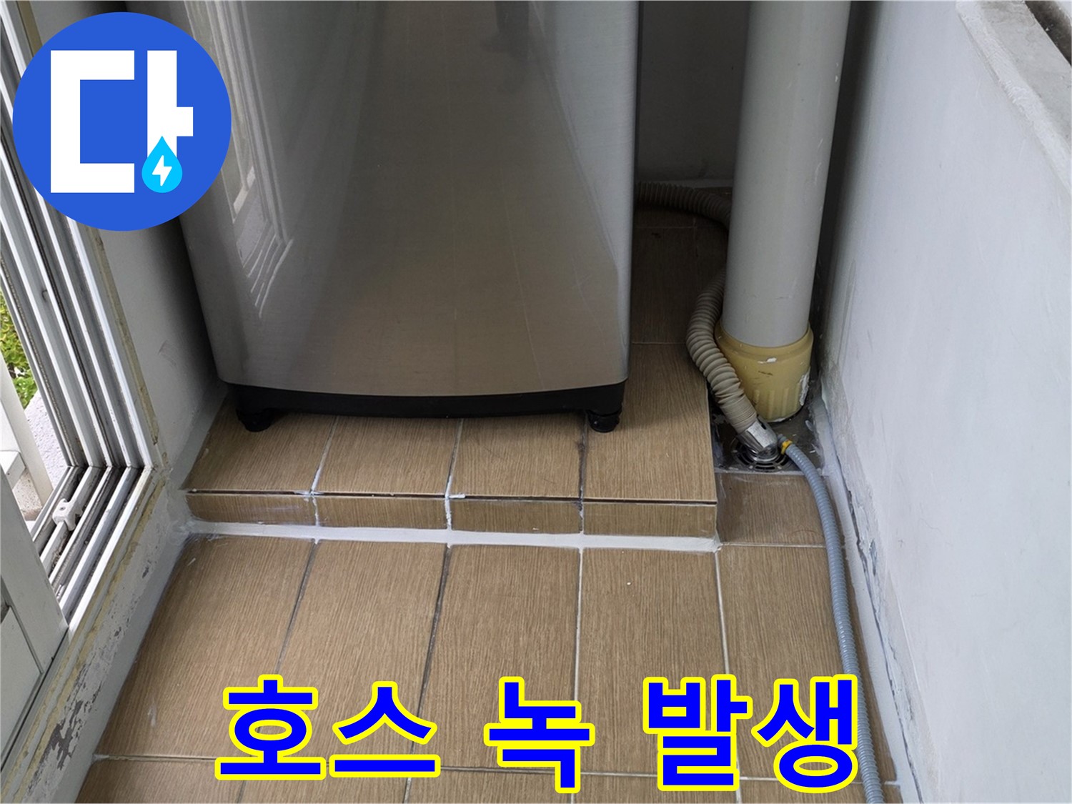 마포구 세탁실 누수 - 세탁기 급수 호스 연결 부위 녹 발생 상태 확인