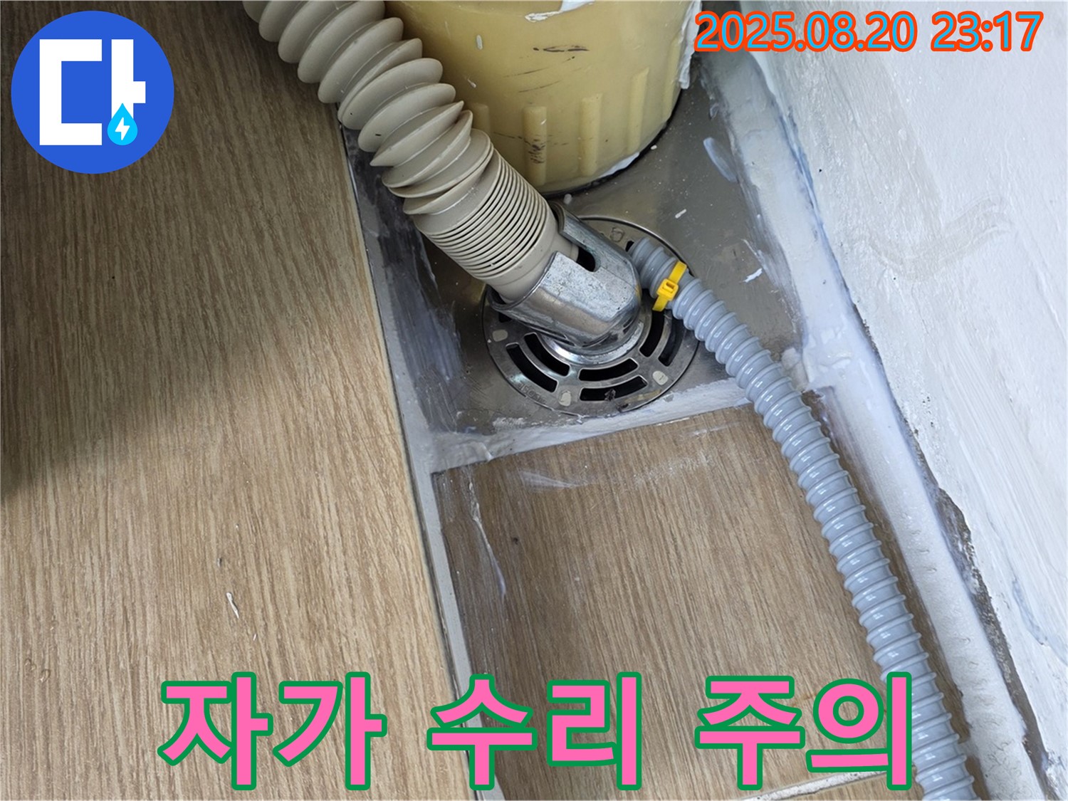 마포구 월드컵북로42가길 11 세탁기 배수구 누수 자가 수리 시 주의사항 - 전문가의 안전 강조