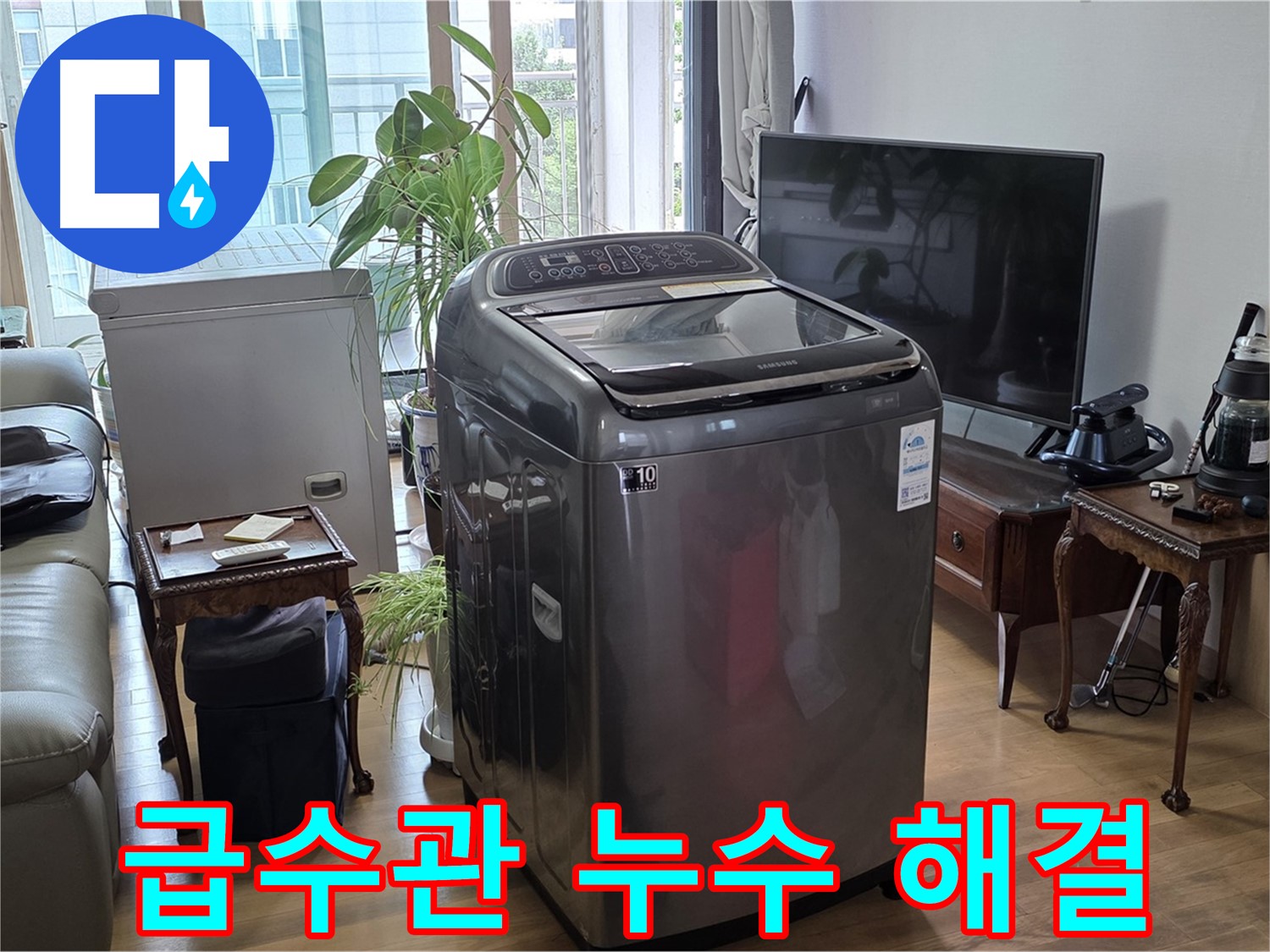 마포구 합정동 세탁기 급수관 누수 - 신속하게 해결