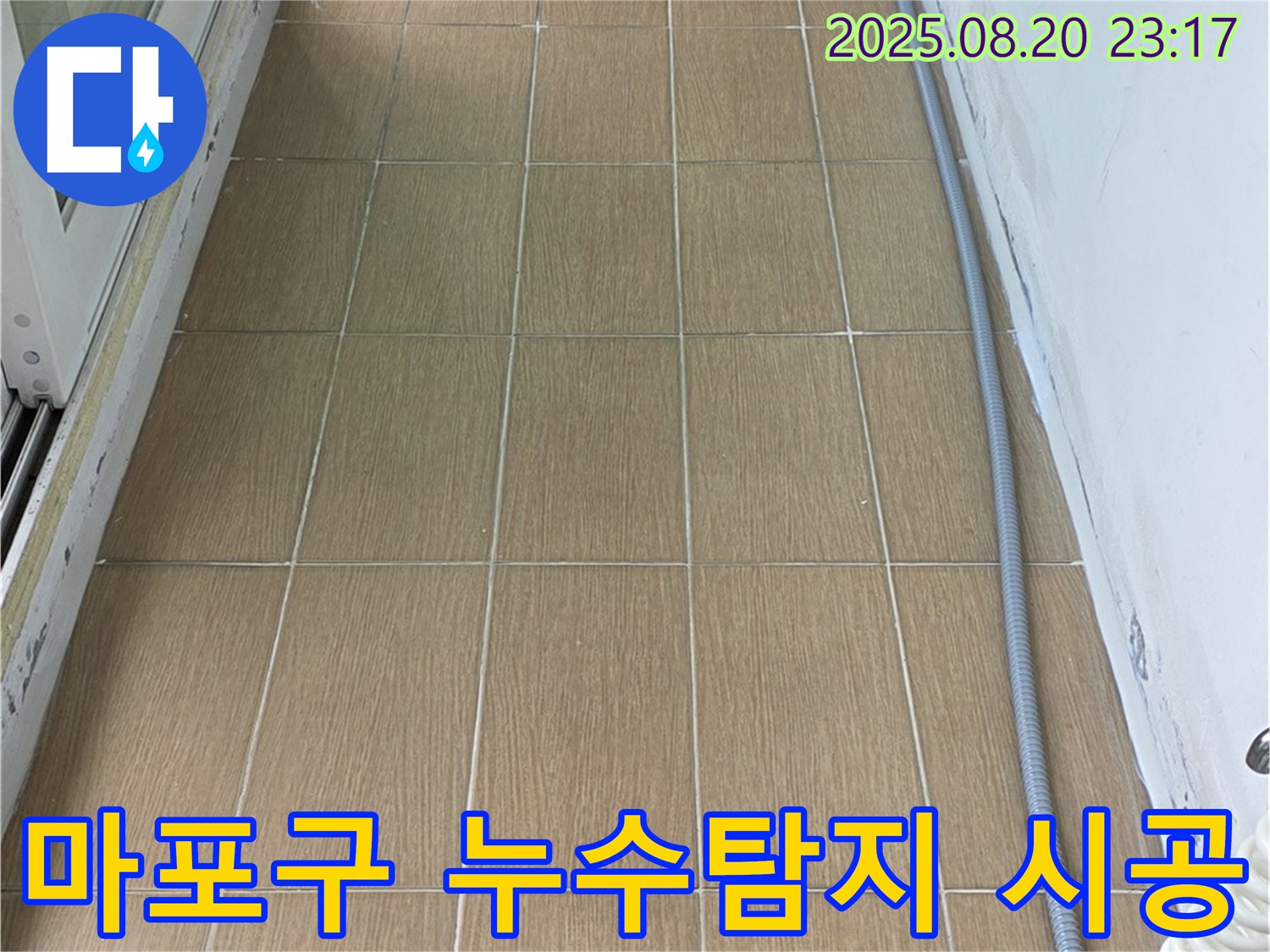 마포구에서 누수탐지 및 시공을 진행하는 모습입니다 - 꼼꼼한 작업으로 누수 문제를 완벽하게 해결해 드립니다.