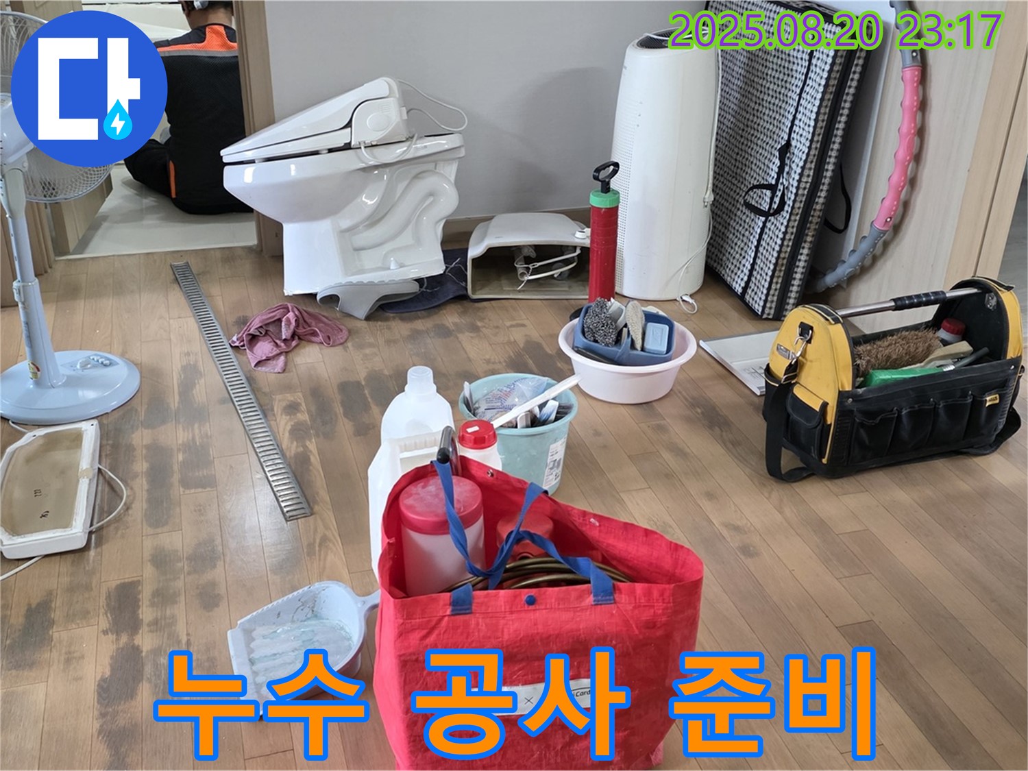 상수동 누수 공사 준비 - 누수 해결을 위한 장비와 자재 준비 완료