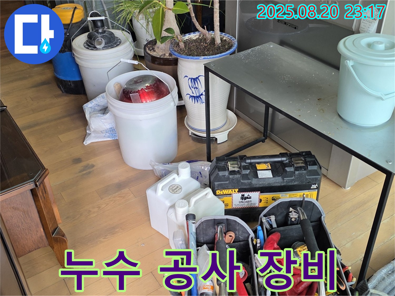 서교동 누수 현장 - 누수 공사에 필요한 다양한 장비들이 준비되어 있습니다.