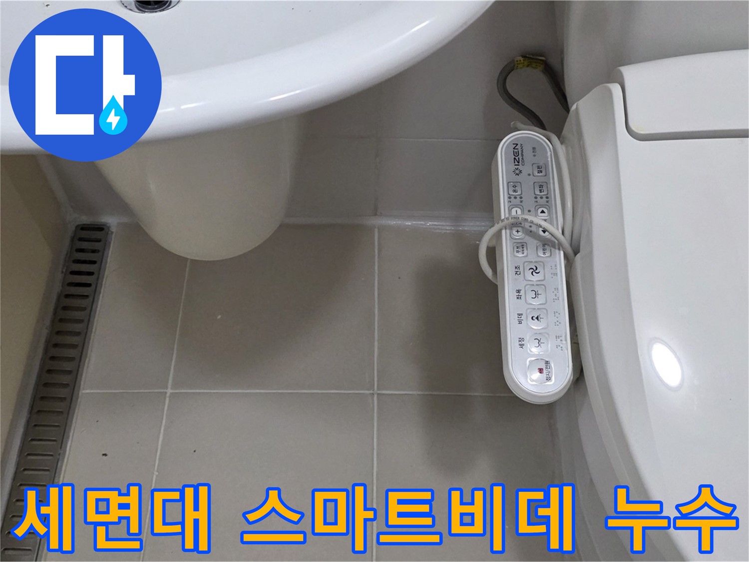 서교동 세면대와 최신형 스마트 비데 누수 - 꼼꼼한 점검과 완벽한 수리로 누수 걱정 끝!