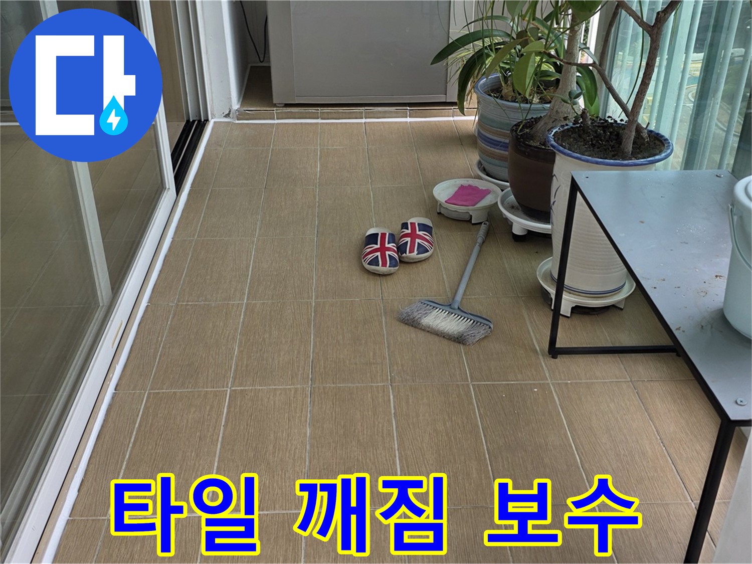 성산동 베란다 누수 - 타일 깨짐 완벽 보수 시공 과정