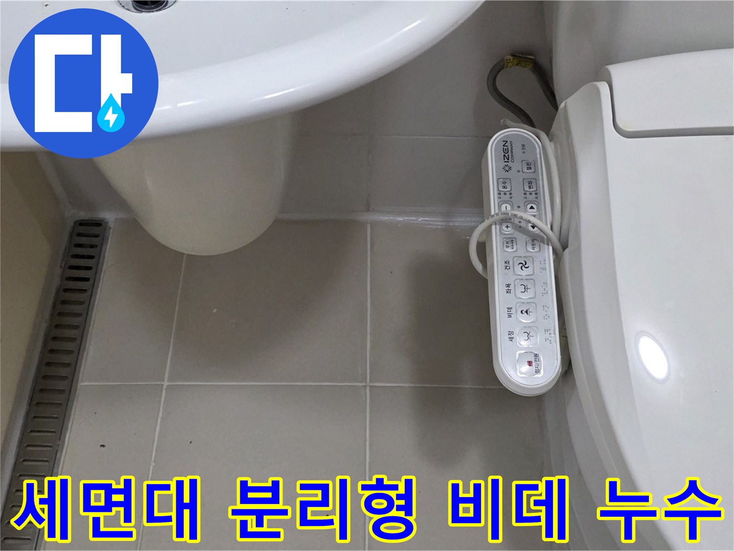 세면대와 분리형 비데 누수 - 꼼꼼한 점검과 정확한 시공으로 누수 문제를 완벽하게 해결합니다.