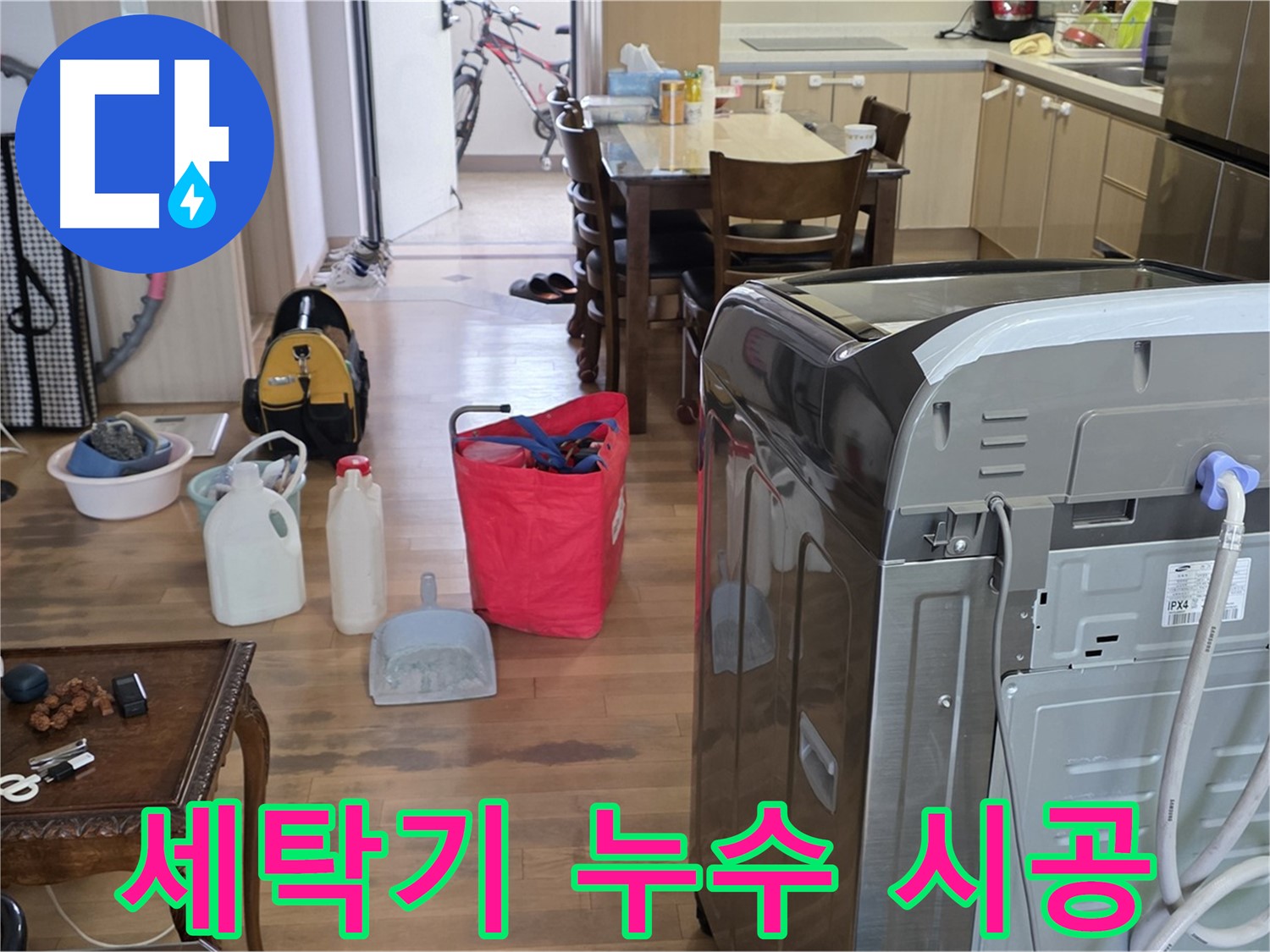 세탁기 누수 해결 - 꼼꼼한 시공 과정