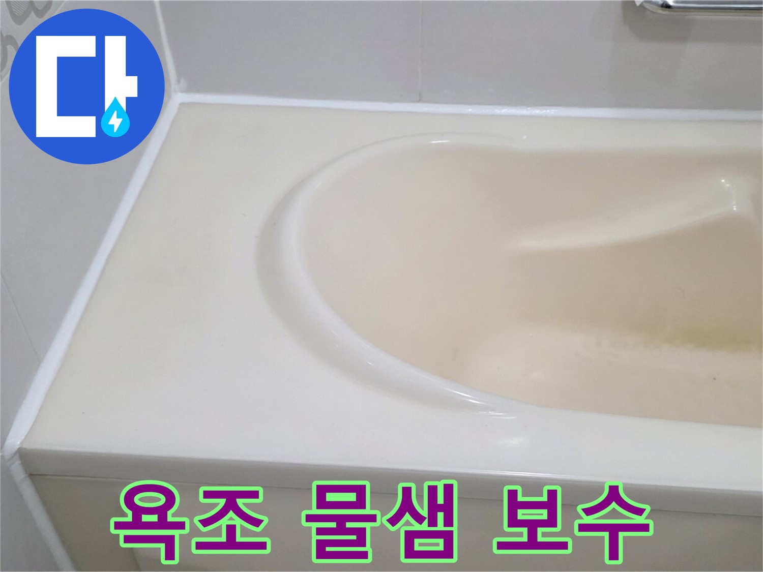 욕조 물샘 보수 - 꼼꼼한 실리콘 보수 작업을 통해 욕조 물샘 문제를 완벽하게 해결했습니다.