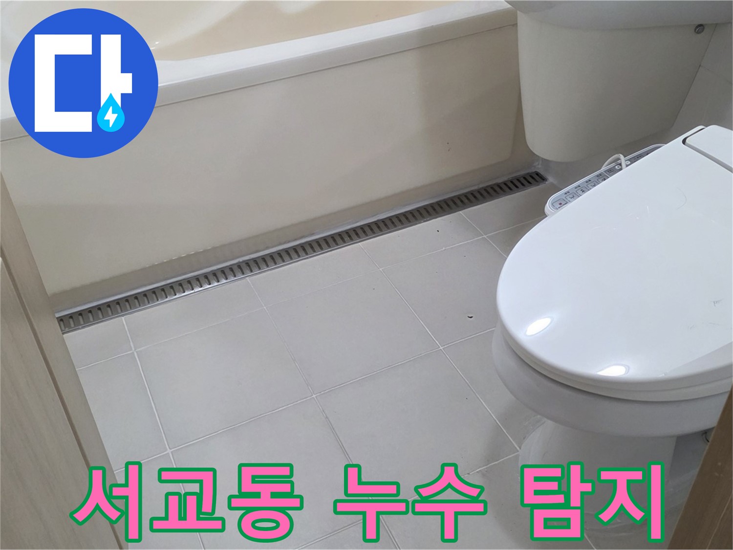 월드컵북로42가길 누수 - 최첨단 장비로 숨어있는 누수까지 완벽 탐지