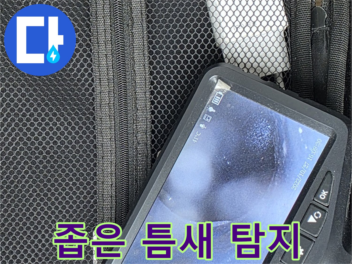 좁은 틈새도 문제없는 내시경 누수 탐지 - 사각지대 없이 꼼꼼하게