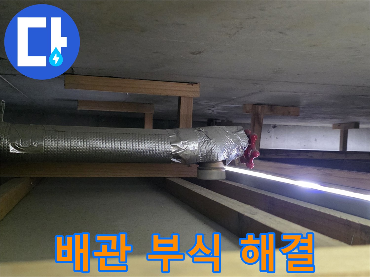 고양시 아파트 누수 - 천장 배관 부식 해결 - 깨끗한 물 공급 시작 - 00누수