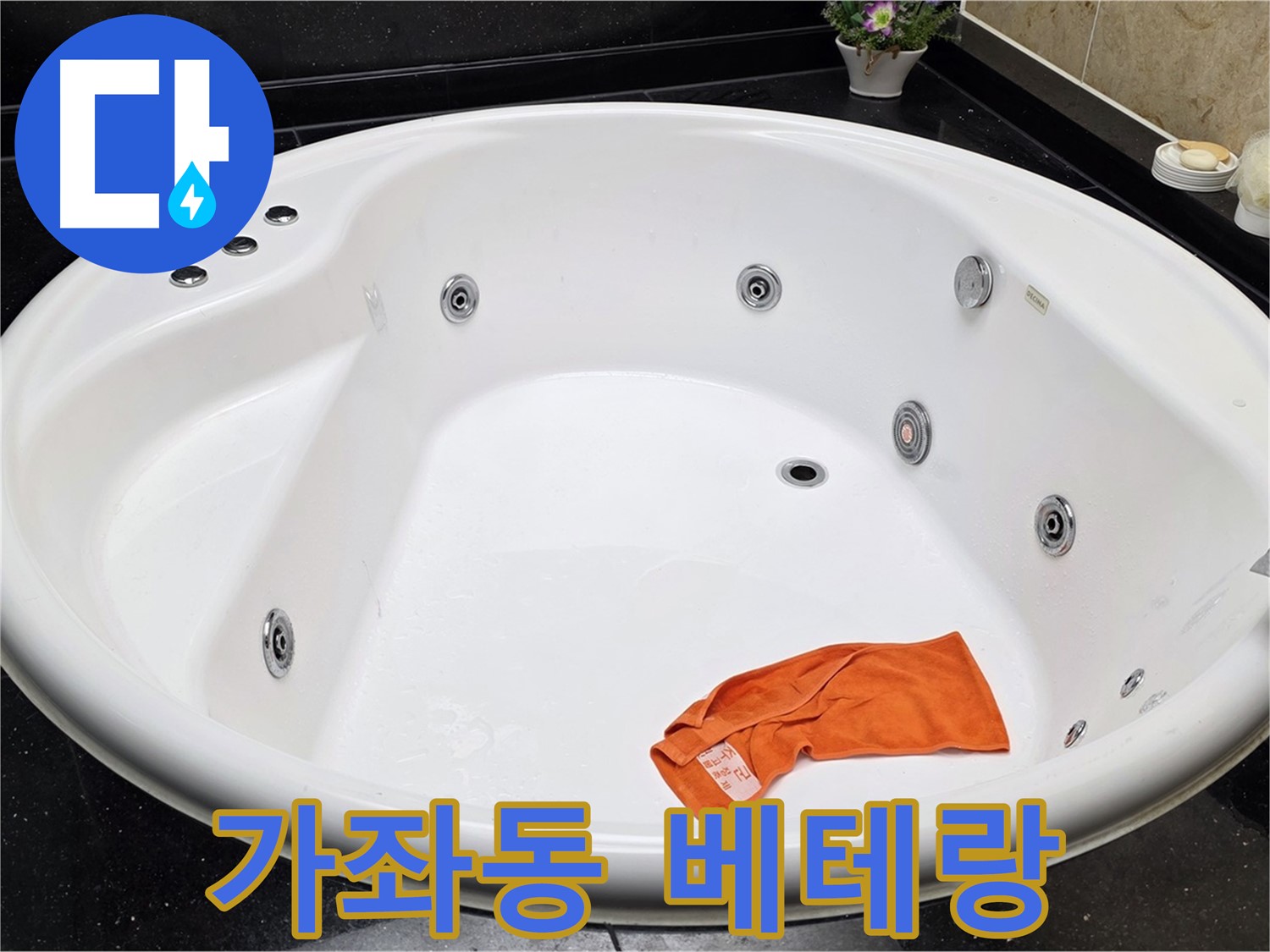 고양시 일산 가좌동 욕조 누수 - 풍부한 경험을 가진 베테랑 기술진이 누수 문제를 확실하게 해결합니다.